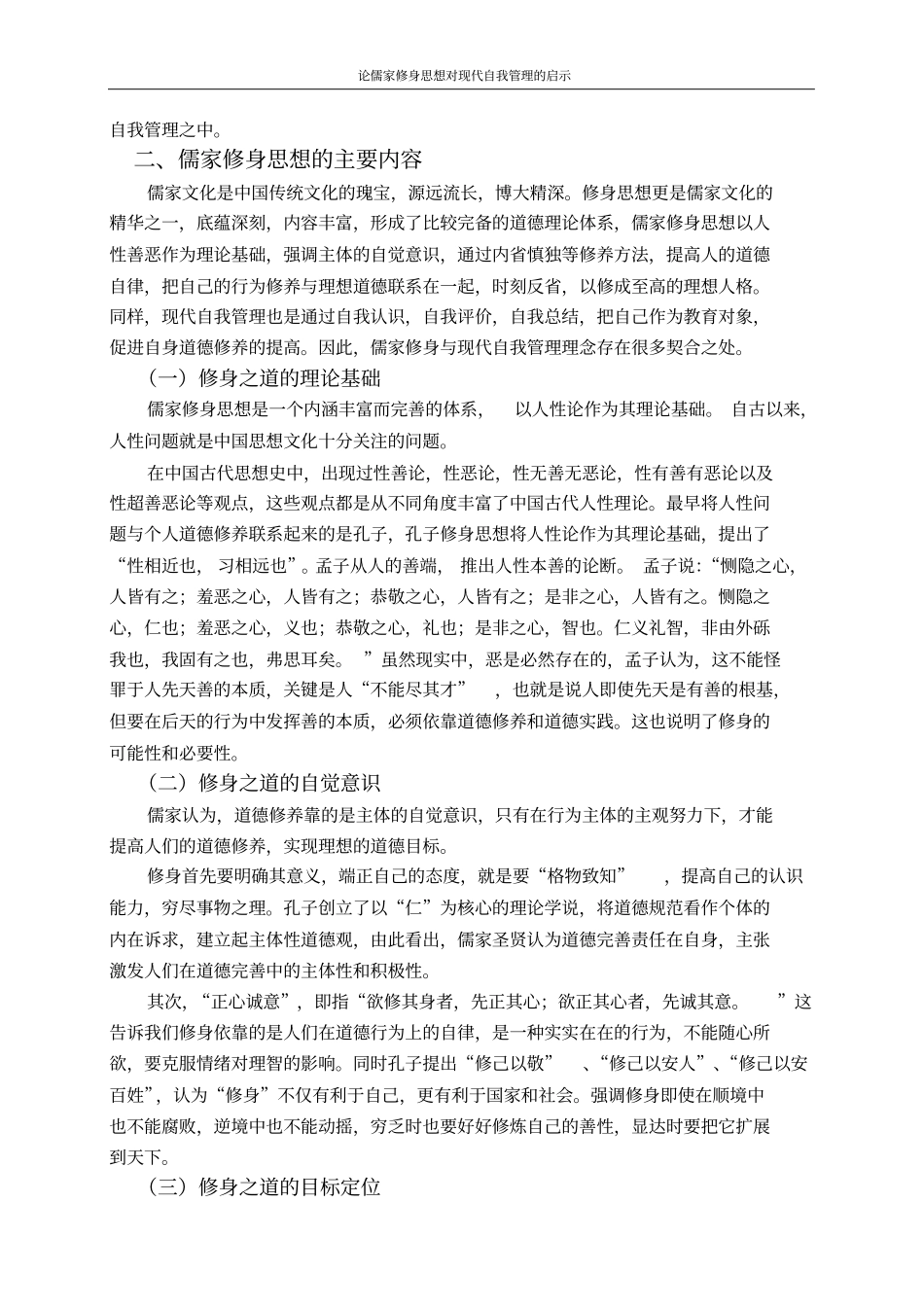 论儒家修身思想对现代自我管理的启示_第2页