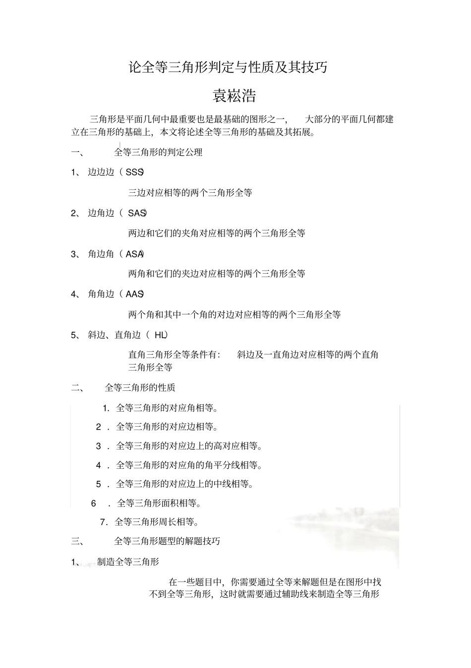 论全等三角形判定与性质及其技巧_第2页