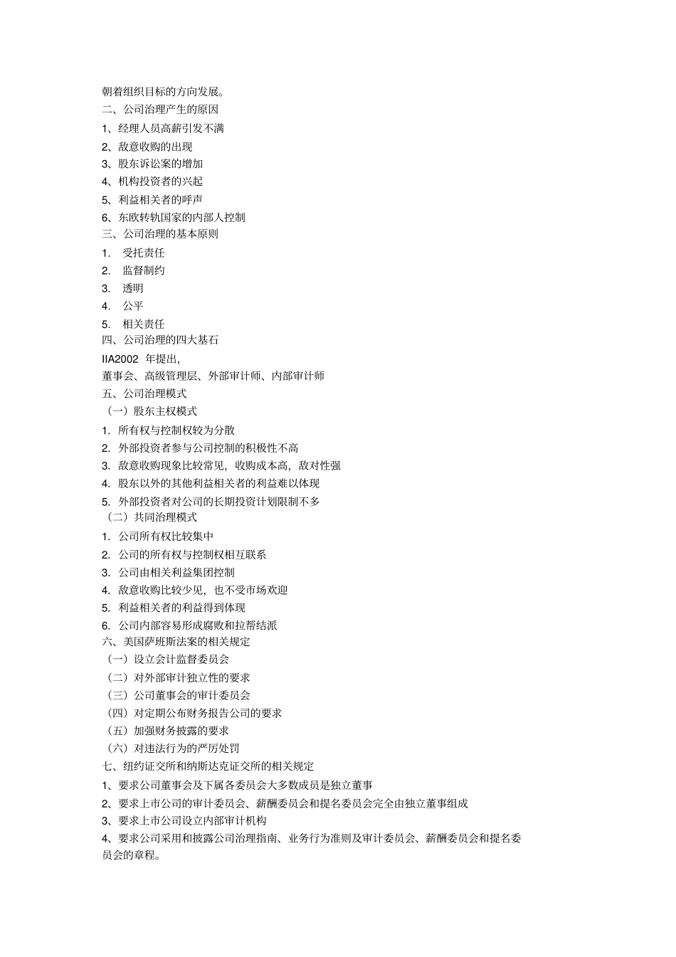 论内部审计在公司治理中的作用_第2页