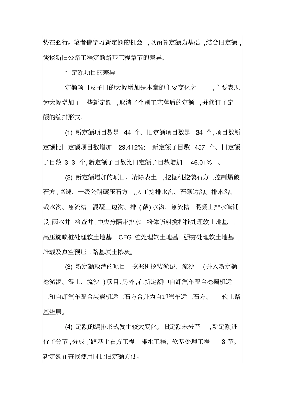 论公路路基工程新旧预算定额对比分析_第2页