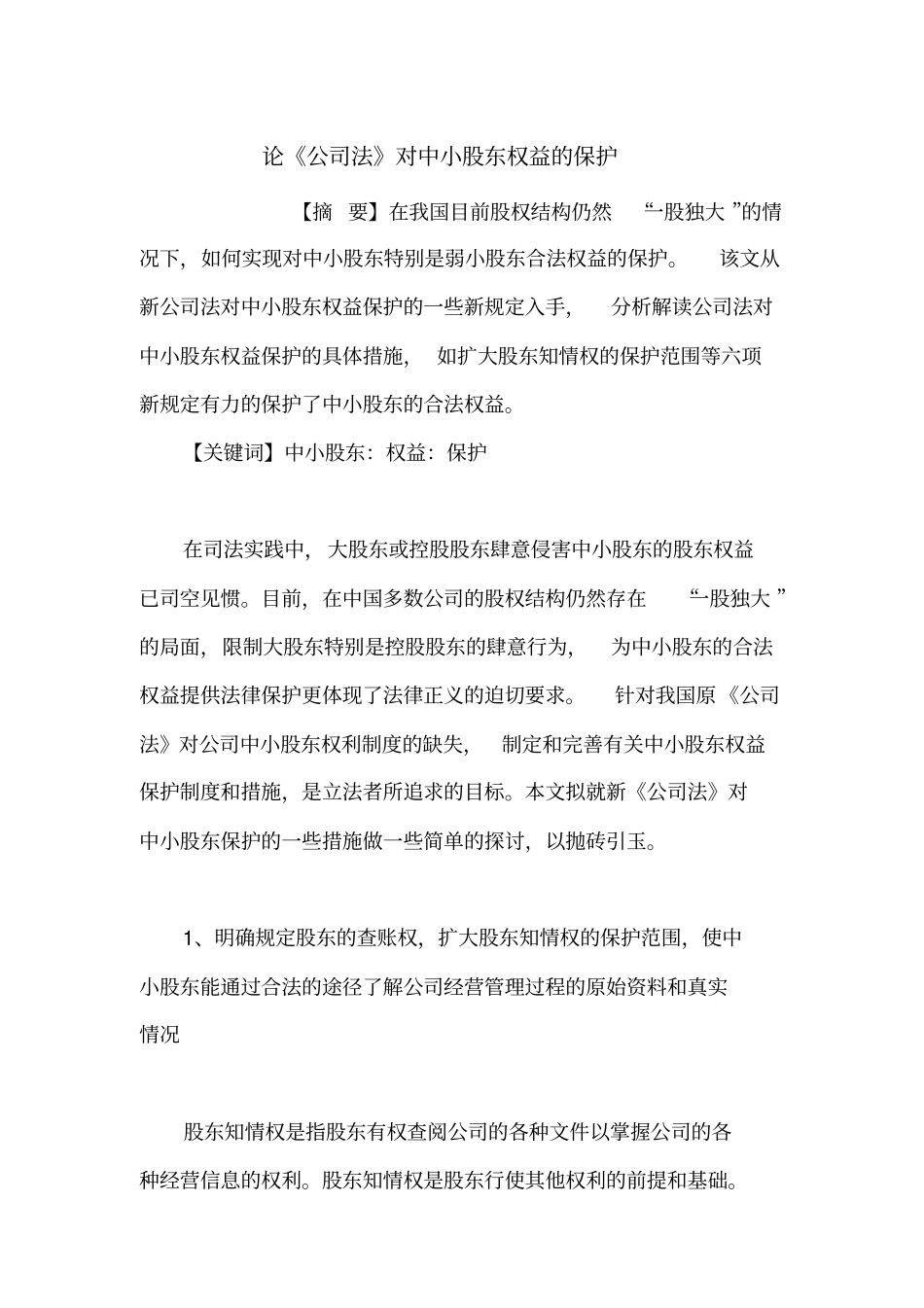 论公司法对中小股东权益的保护_第1页