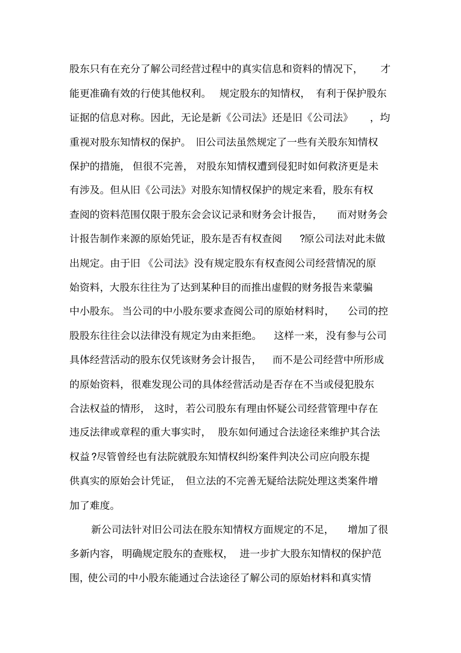 论公司法对中小股东权益的保护_第2页