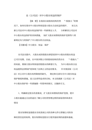 论公司法对中小股东权益的保护