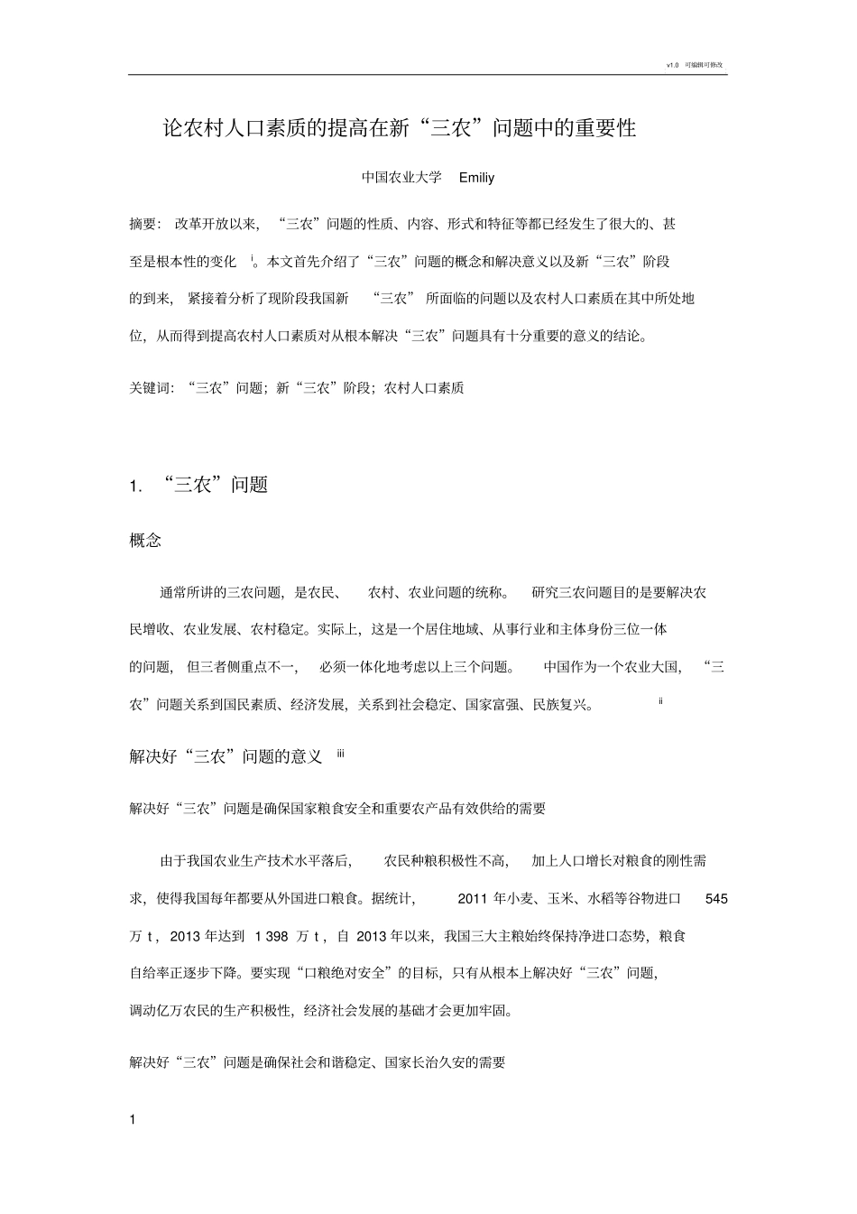 论农村人口素质的提高在新_第1页