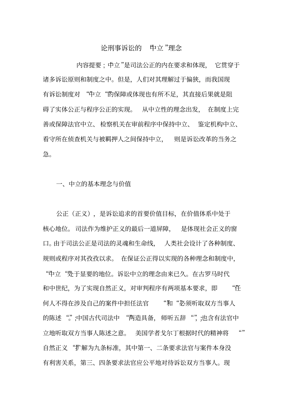 论刑事诉讼的中立理念_第1页