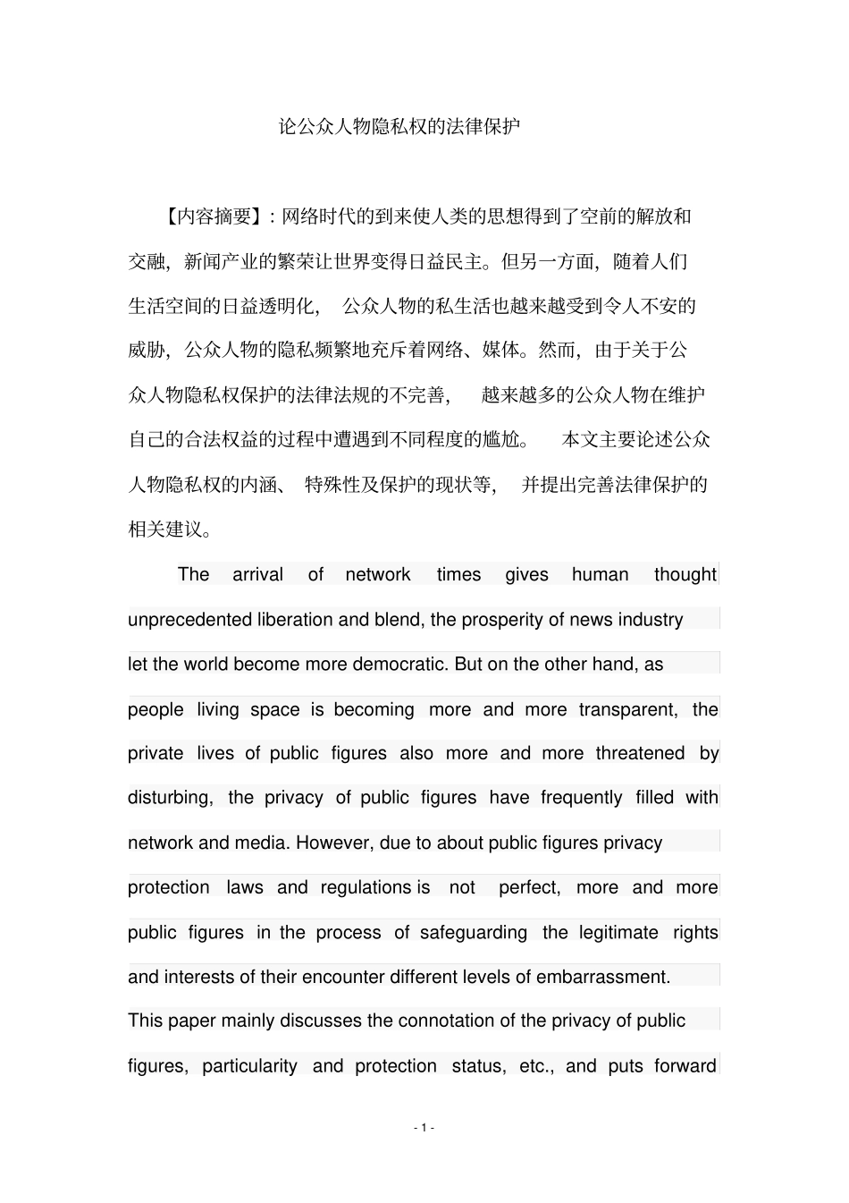 论公众人物隐私权的法律保护5讲解_第1页