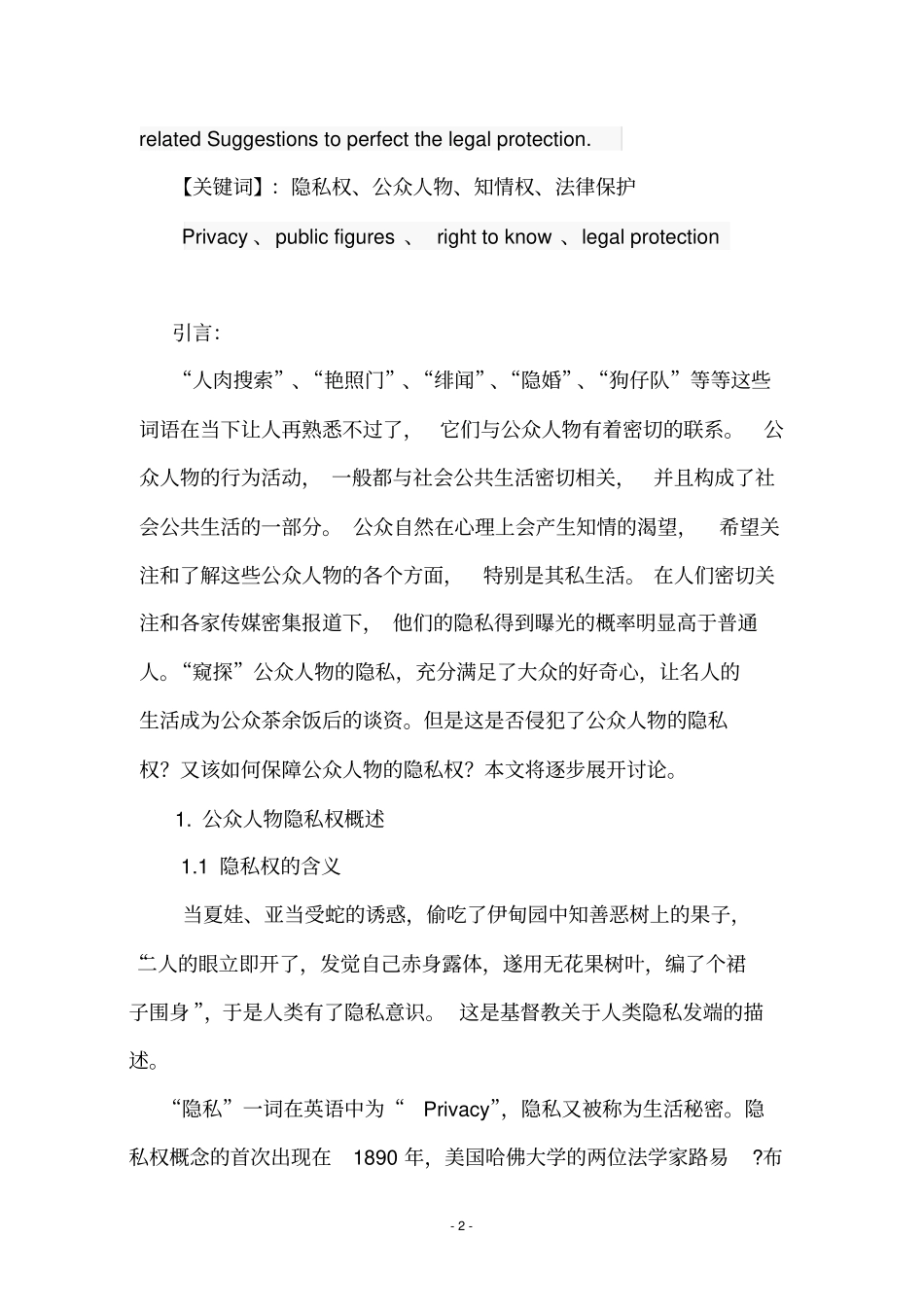 论公众人物隐私权的法律保护5讲解_第2页