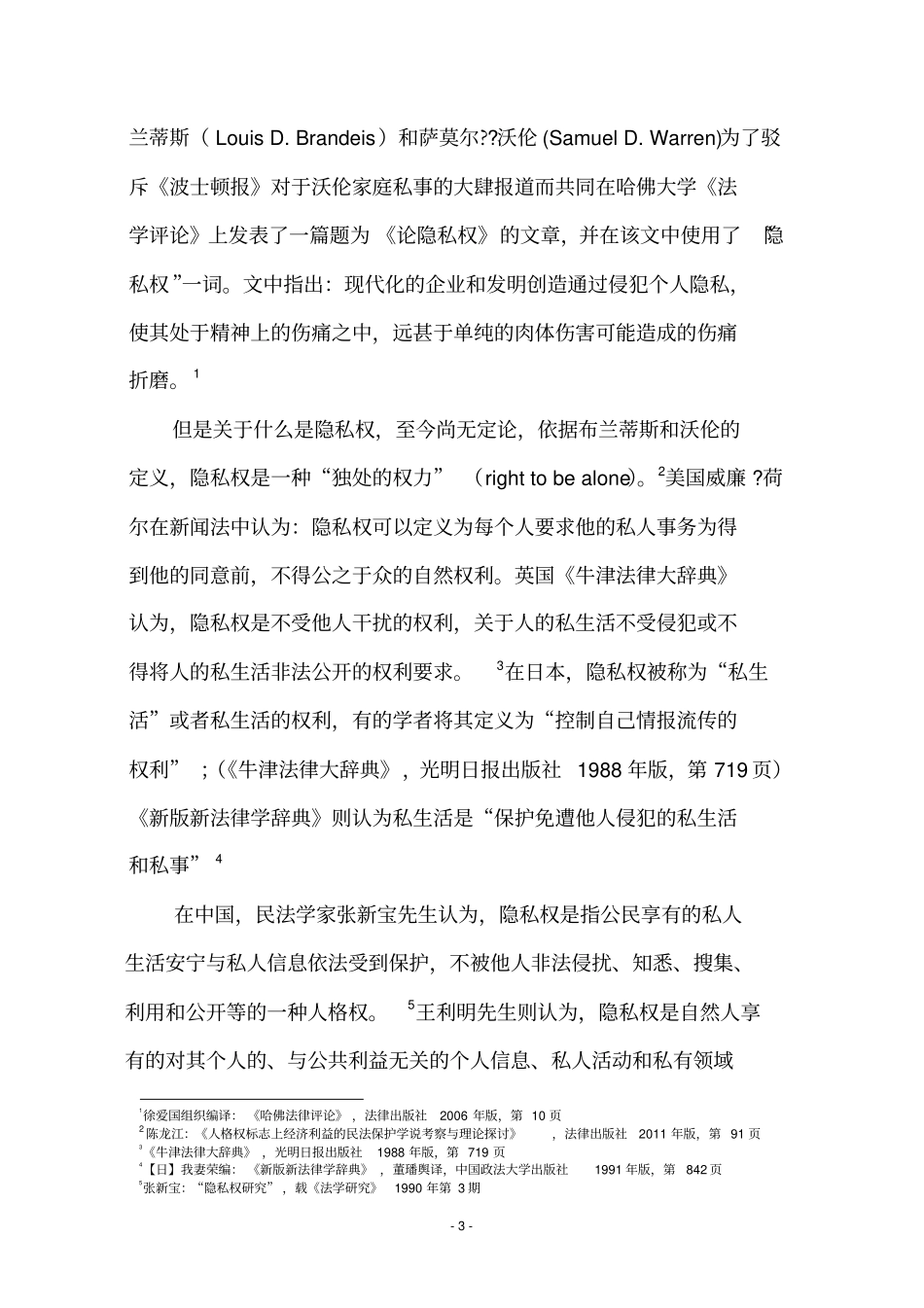 论公众人物隐私权的法律保护5讲解_第3页