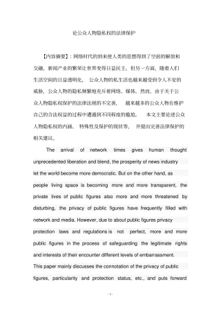 论公众人物隐私权的法律保护5讲解