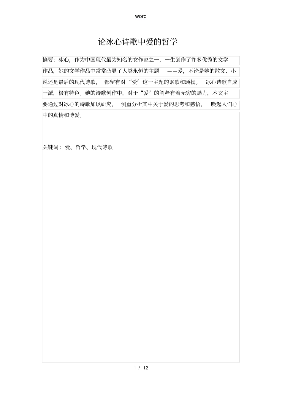 论冰心诗歌中爱地哲学_第1页
