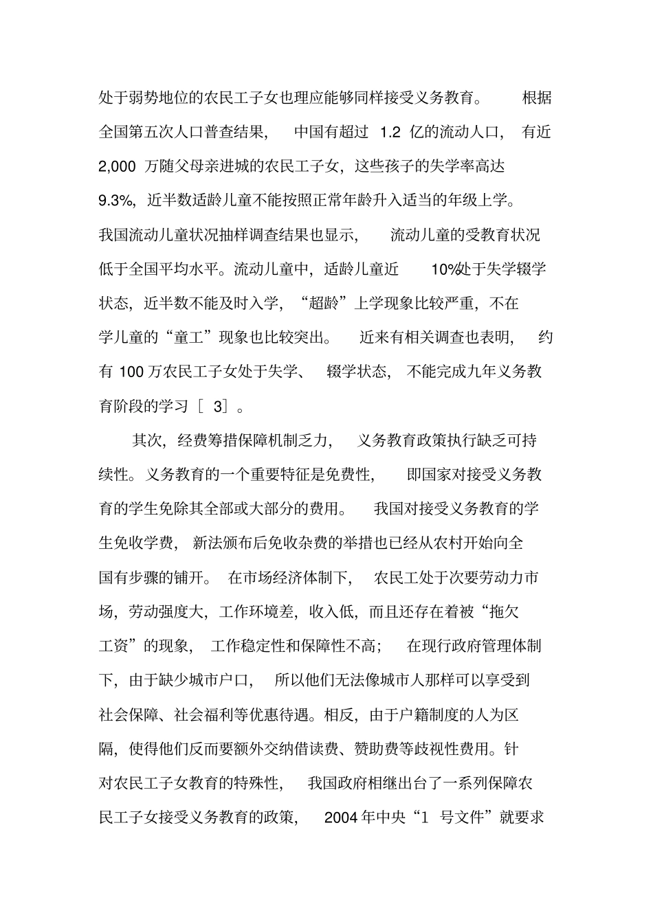 论农民工子女义务教育政策有效执行的路径选择-最新教育文档_第3页