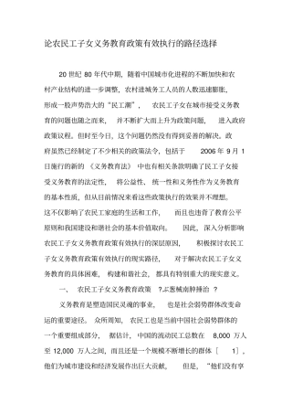 论农民工子女义务教育政策有效执行的路径选择-最新教育文档