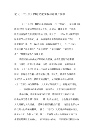 论十二公民的跨文化改编与跨媒介实践-2019年文档