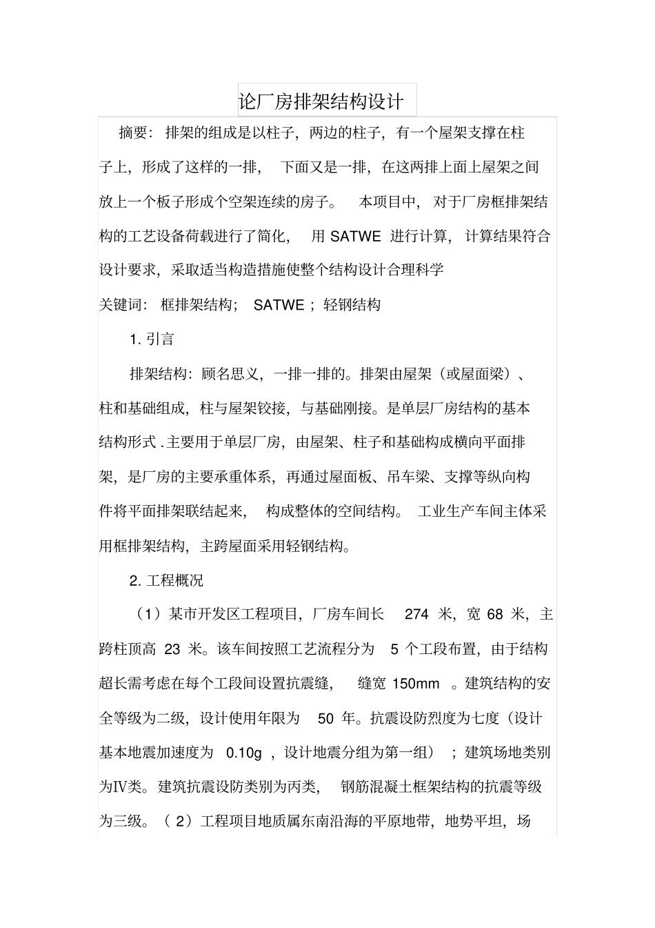 论厂房排架结构设计_第1页