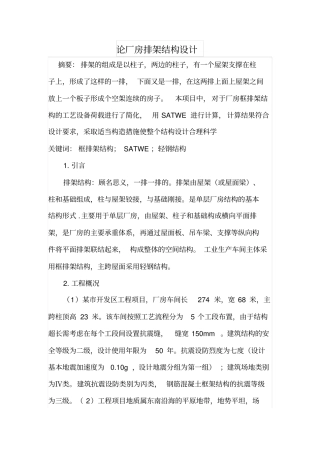 论厂房排架结构设计