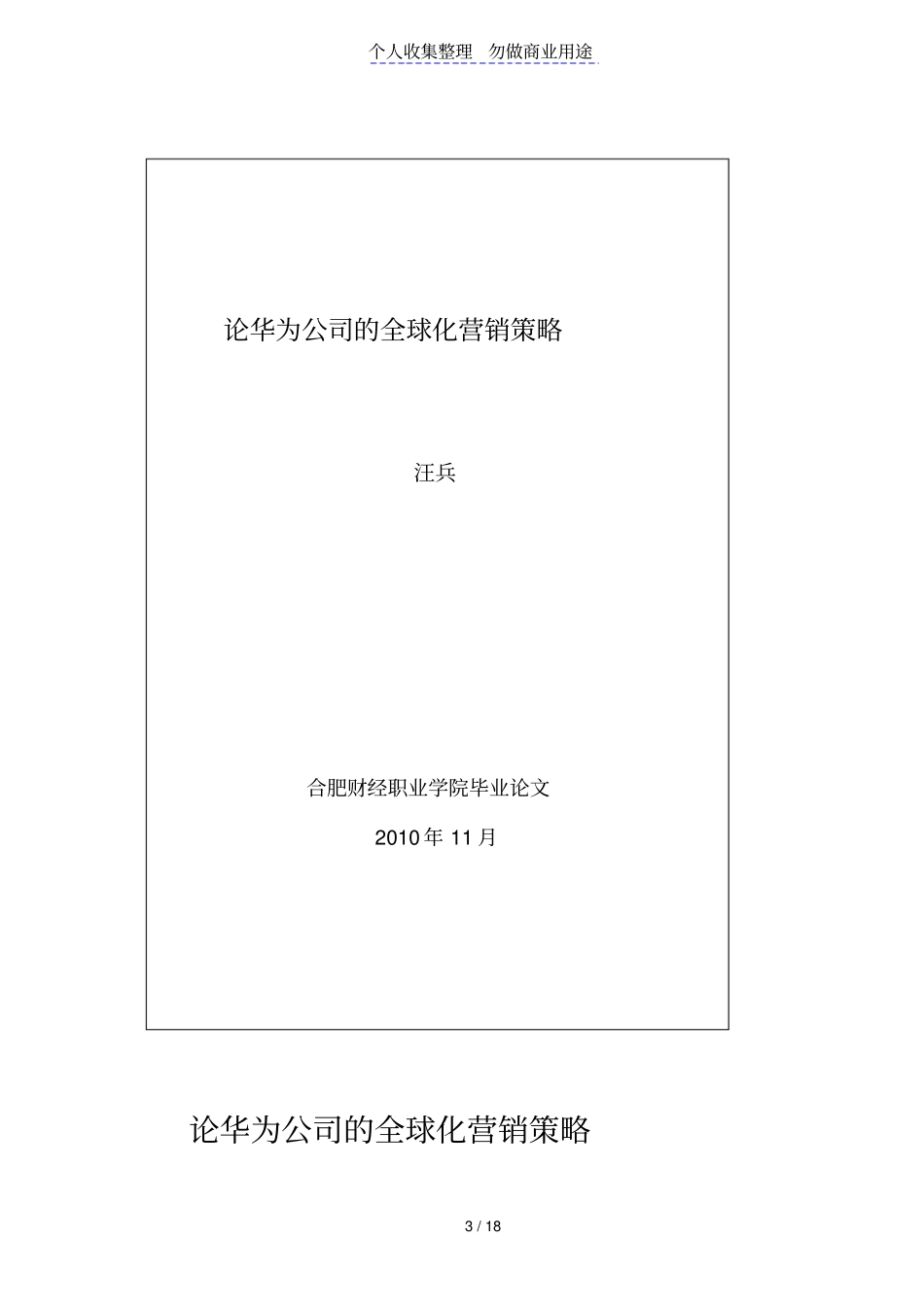 论华为公司全球化营销策略汪兵_第3页