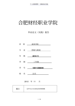 论华为公司全球化营销策略汪兵