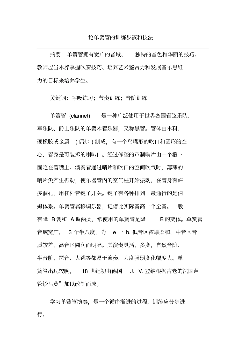 论单簧管的训练步骤和技法_第1页