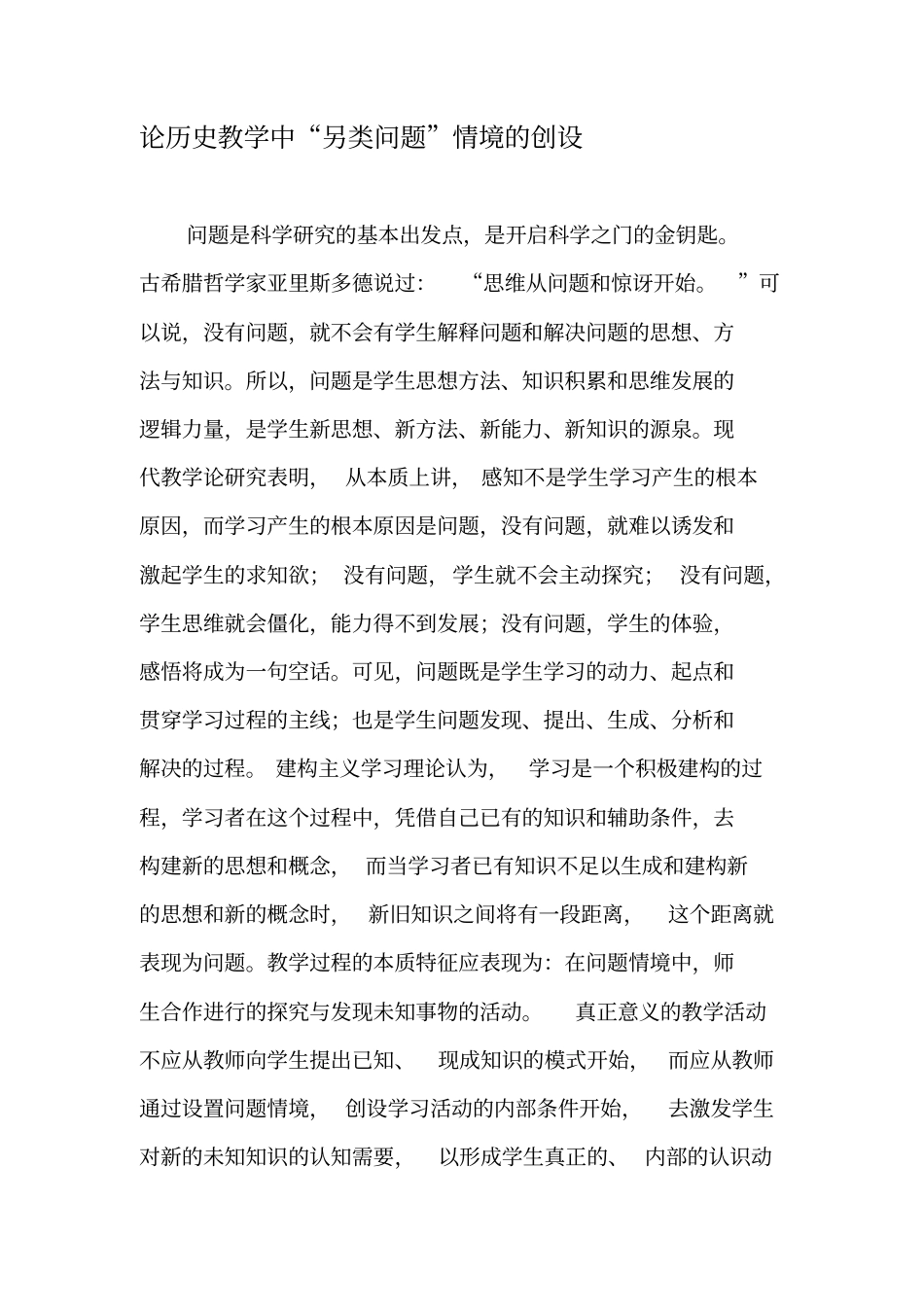 论历史教学中另类问题情境的创设-最新教育文档_第1页