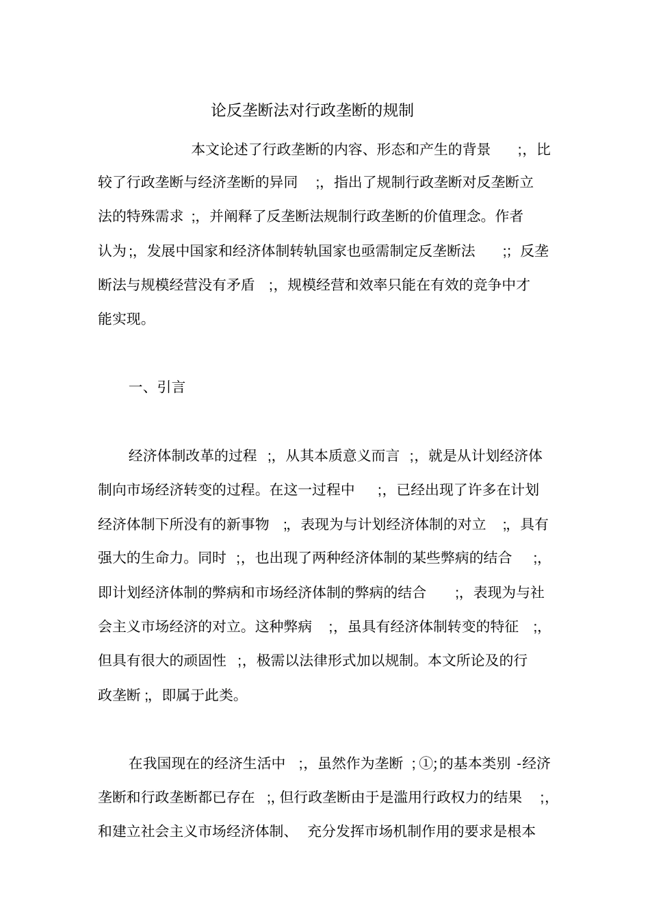 论反垄断法对行政垄断的规制_第1页