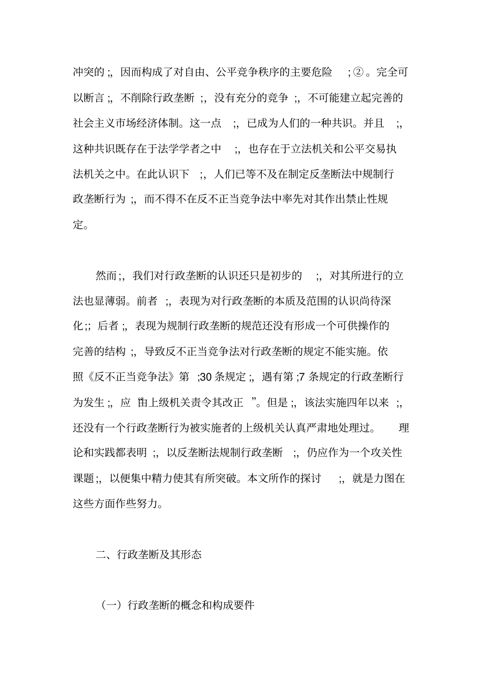 论反垄断法对行政垄断的规制_第2页