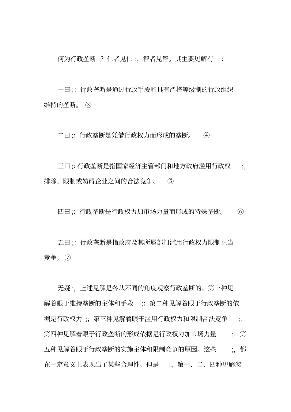 论反垄断法对行政垄断的规制_第3页