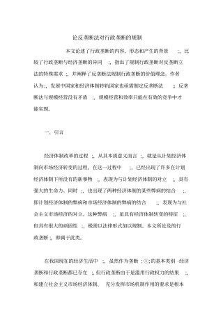 论反垄断法对行政垄断的规制