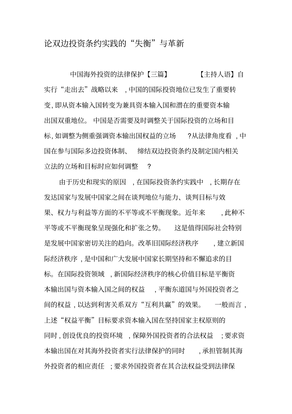 论双边投资条约实践的失衡与革新-最新年精选文档_第1页