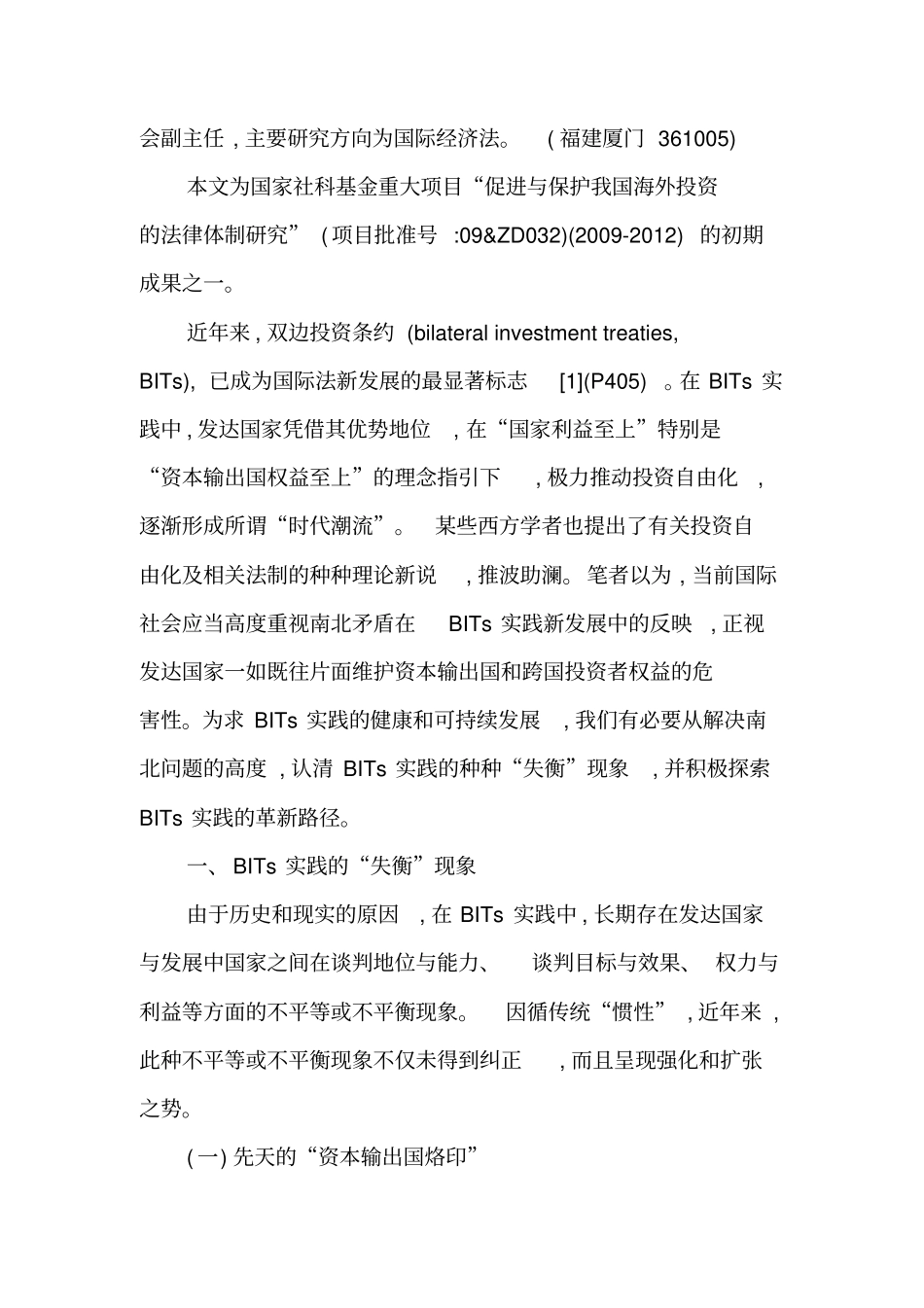 论双边投资条约实践的失衡与革新-最新年精选文档_第3页