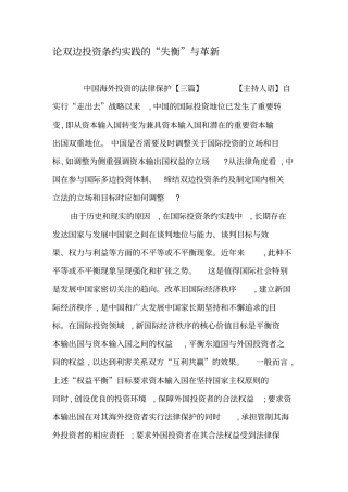 论双边投资条约实践的失衡与革新-最新年精选文档