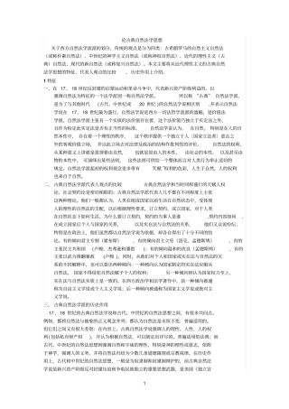 论古典自然法学思想