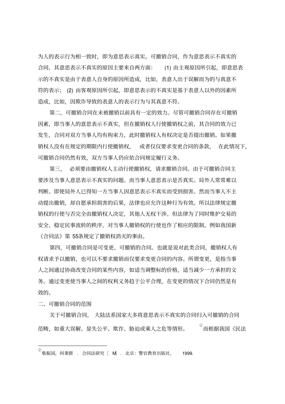 论可撤销合同讲解_第2页