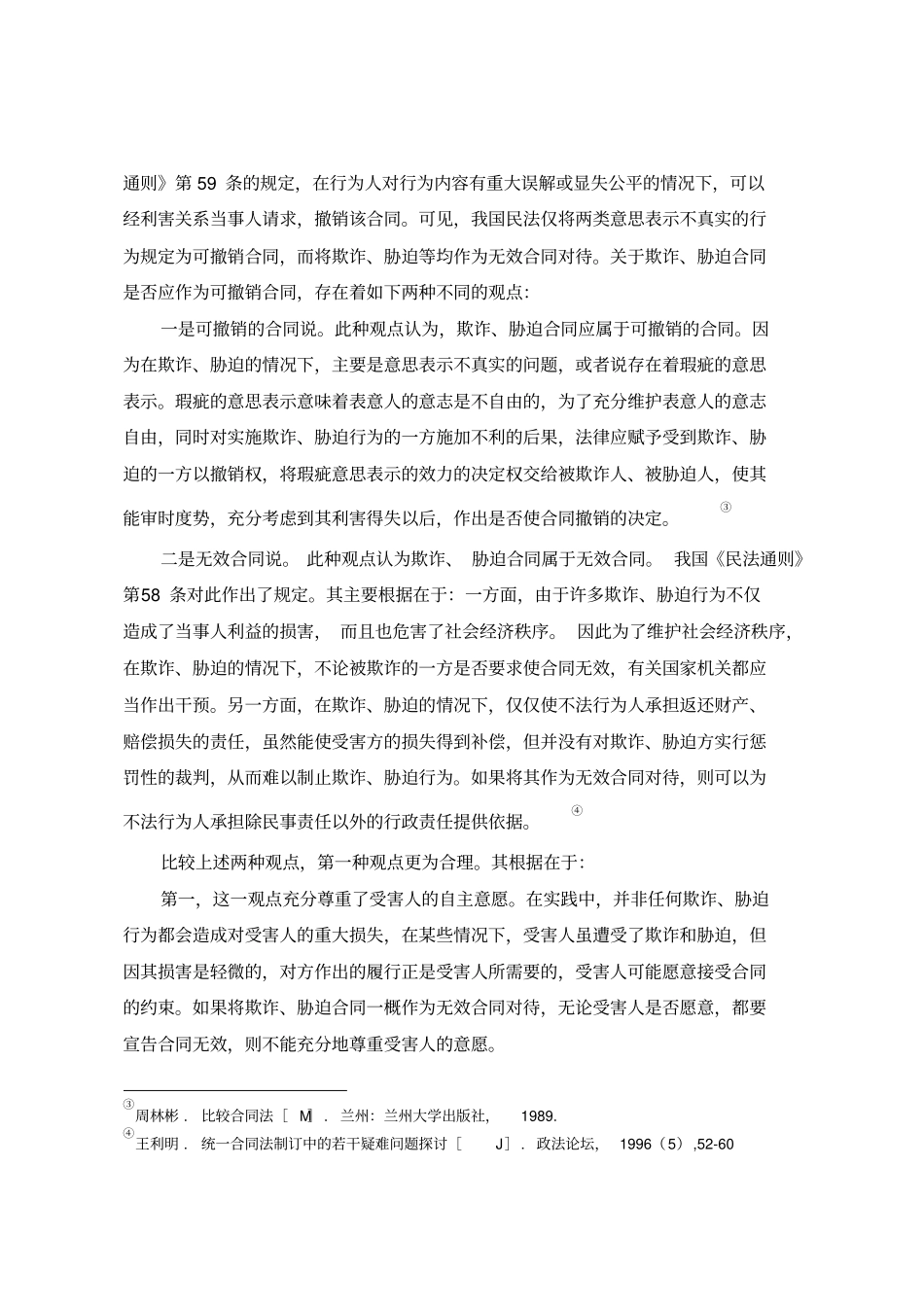 论可撤销合同讲解_第3页