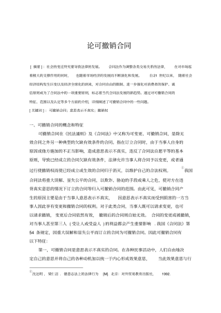 论可撤销合同讲解