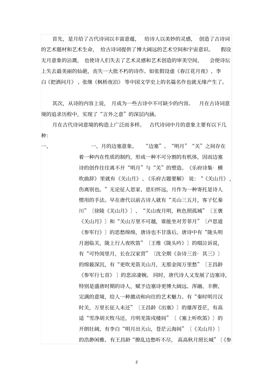 论古诗词中月的意象_第2页