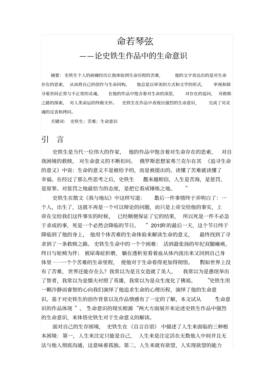 论史铁生作品中的生命意识do汇总_第2页