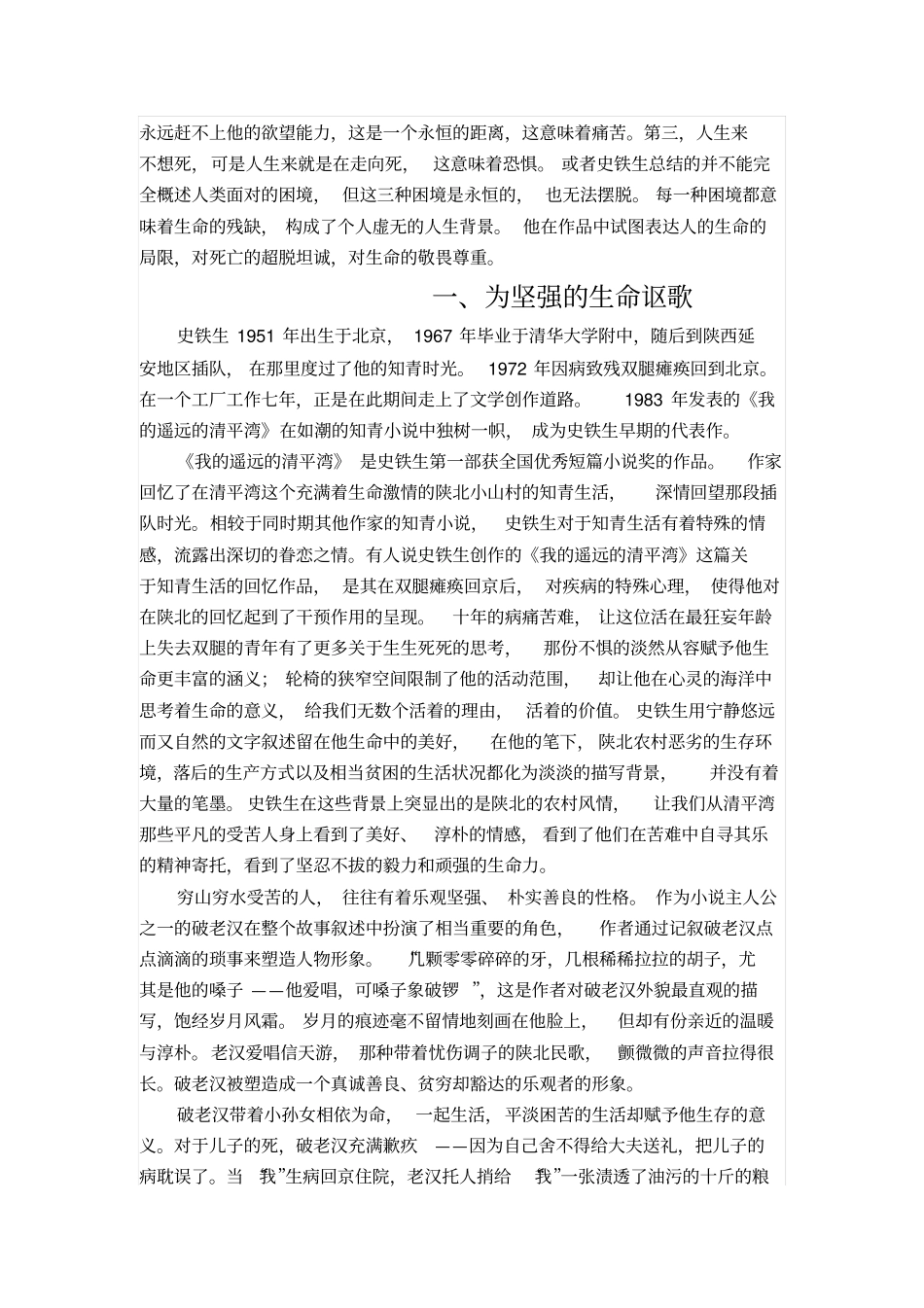 论史铁生作品中的生命意识do汇总_第3页