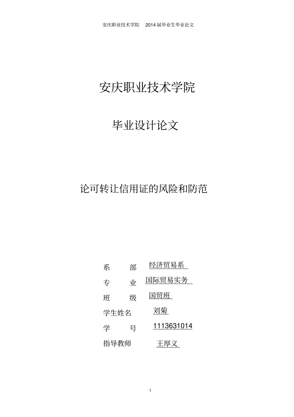 论可转让信用证的风险和防范对策资料_第1页