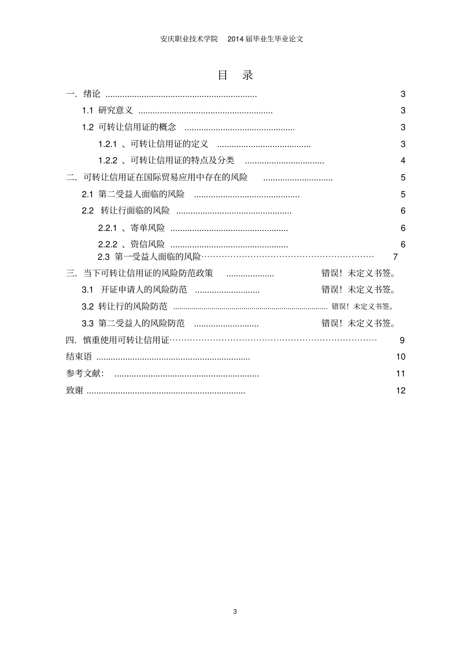 论可转让信用证的风险和防范对策资料_第3页