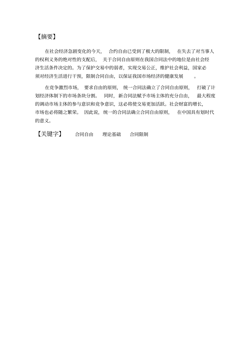 论合同自由原则终极重点讲义资料_第3页