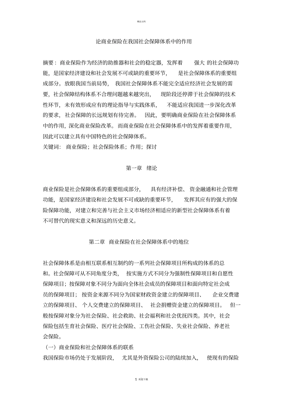 论商业保险在我国社会保障体系中的作用_第1页