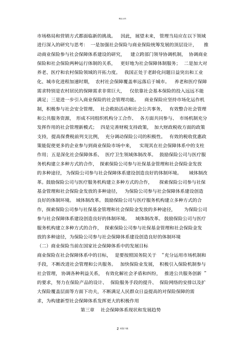 论商业保险在我国社会保障体系中的作用_第2页