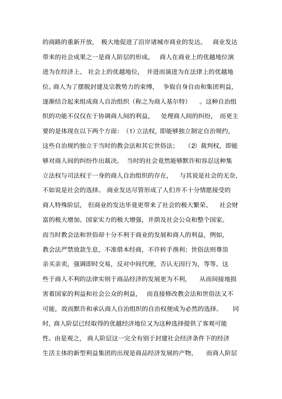 论商法的性质、依据与特征_第2页