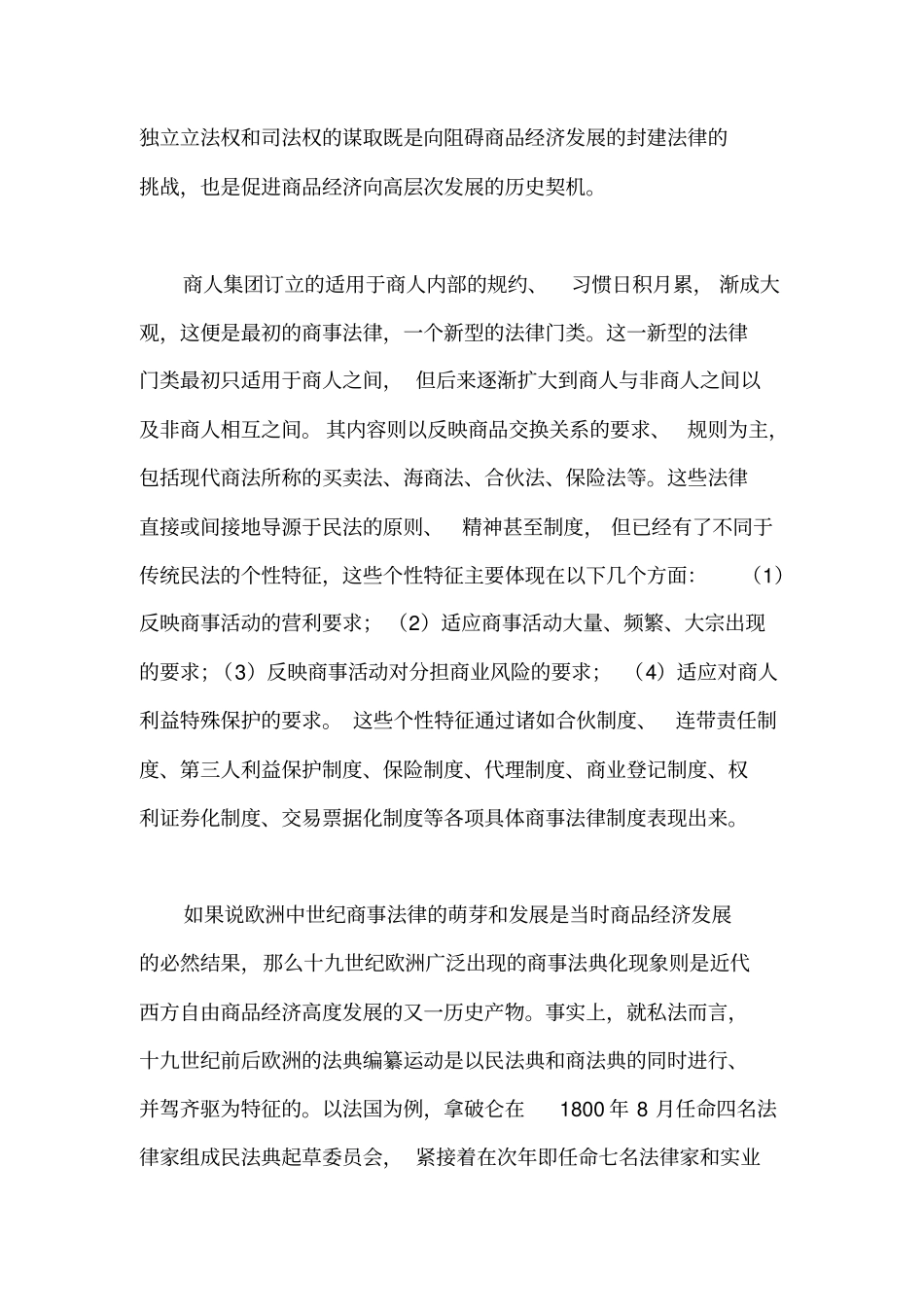 论商法的性质、依据与特征_第3页