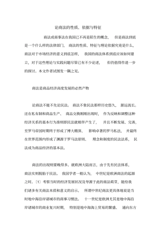 论商法的性质、依据与特征