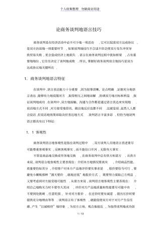 论商务谈判的语言技巧