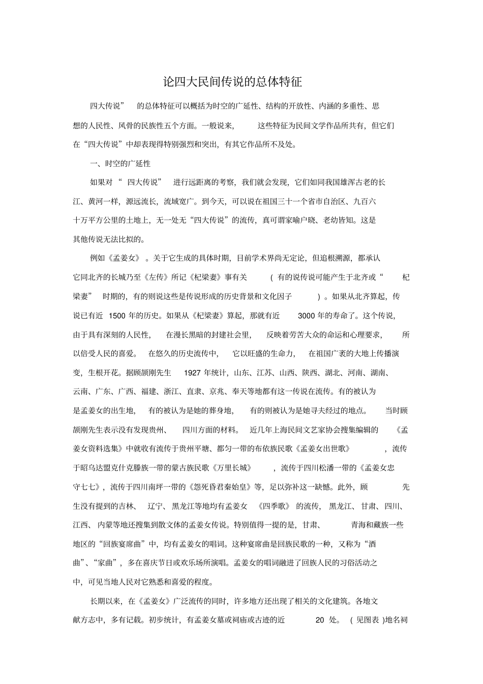 论四大民间传说的总体特征_第1页