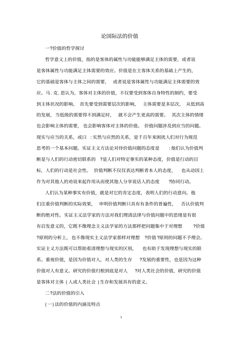 论国际法的价值_第1页
