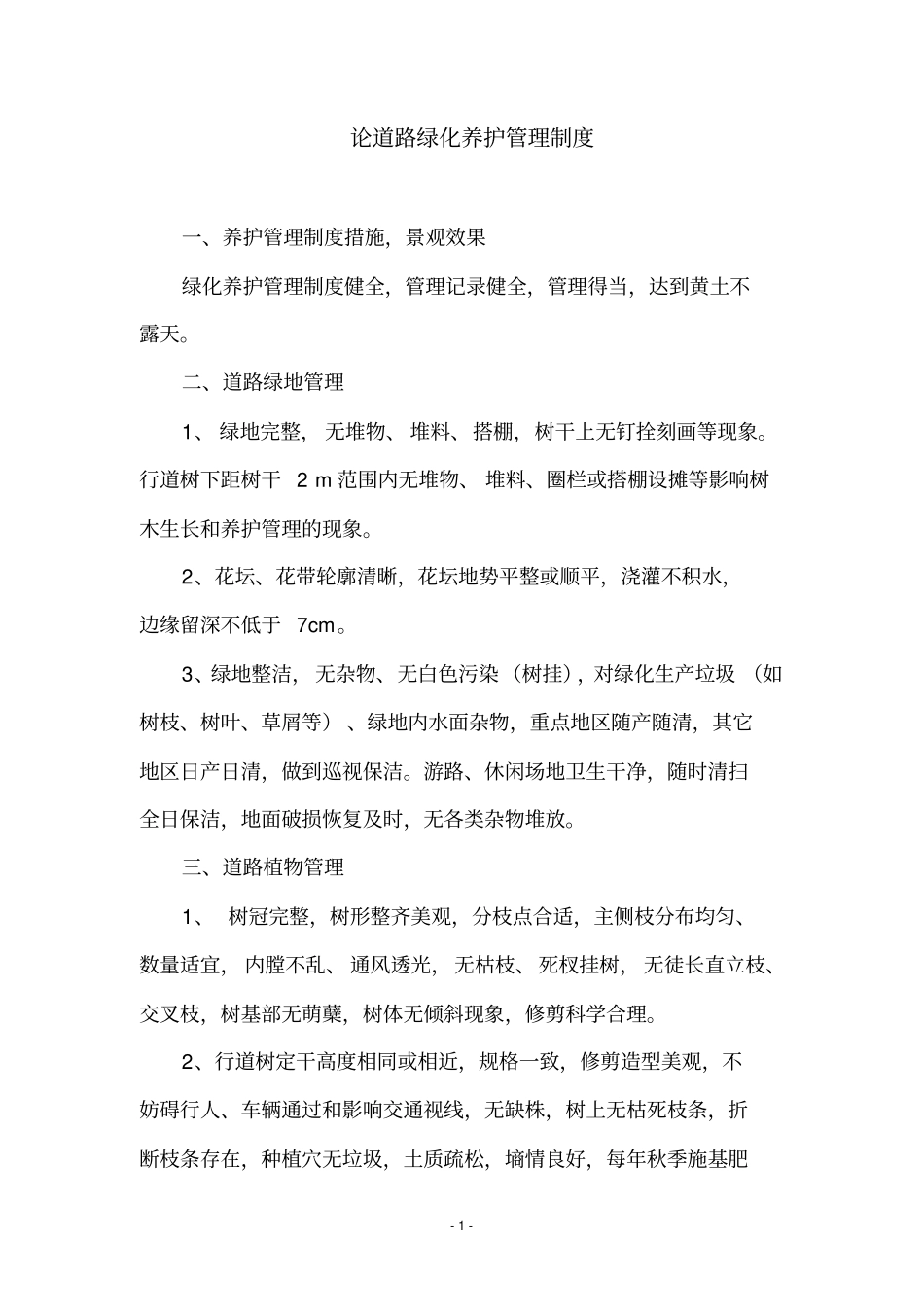 论园林绿化养护管理制度_第1页