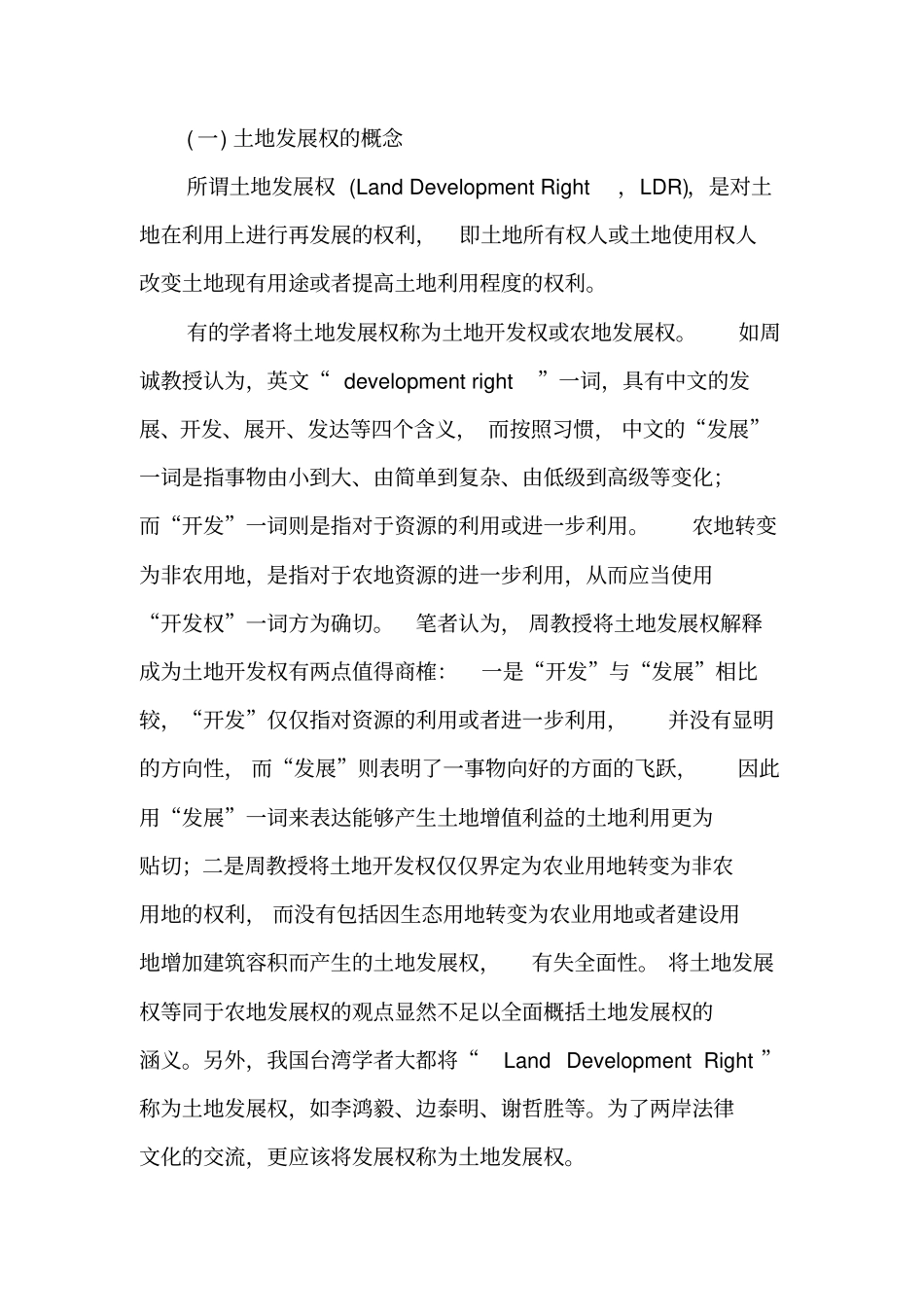 论土地发展权的理论基础-精选文档_第2页